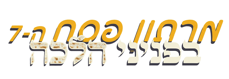 מרתון פניני הלכה ה7 - הלכות פסח