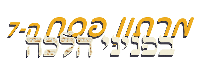לוגו מרתון פסח ה-7 בפניני הלכה